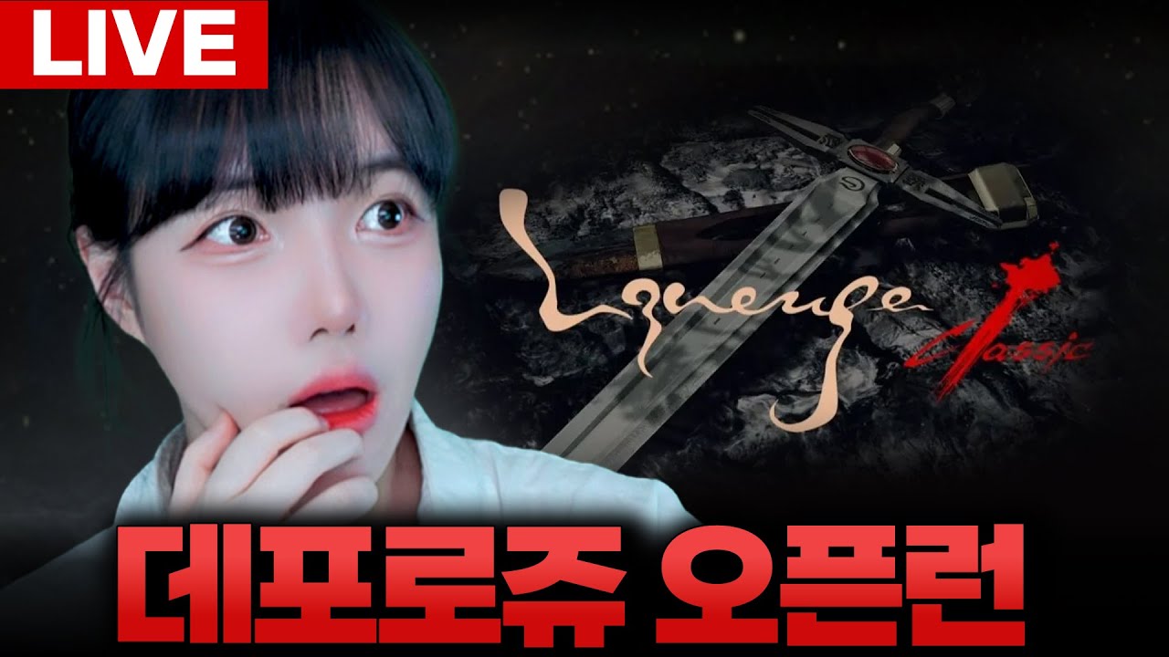 🔥리니지클래식🔥오픈런! 데포로쥬 덱요정 노방종 룰렛 드개재! [LIVE🔴]
