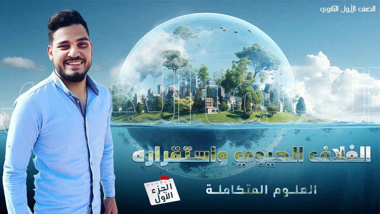 شرح الغلاف الحيوي و استقراره( الجزء الاول)
