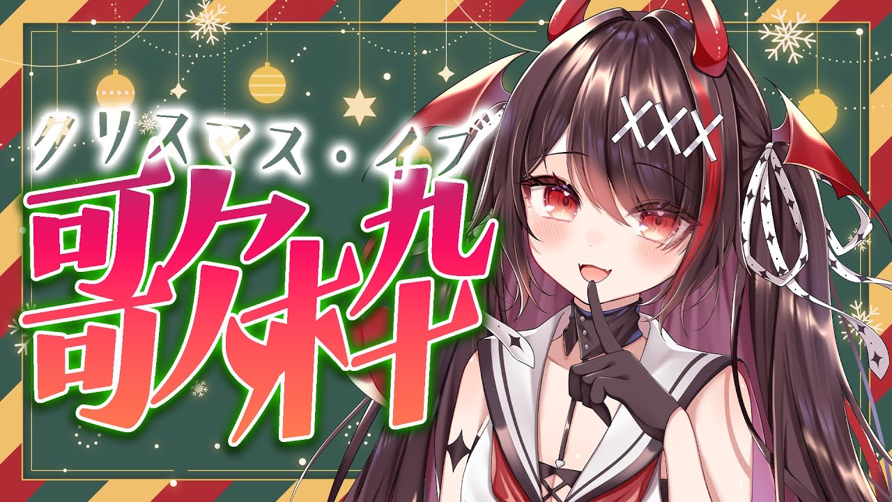 【#歌枠 /KARAOKE】クリスマスソングや冬の曲でイブを盛り上げる🎤🎄‎🤍【#きらLIVE】