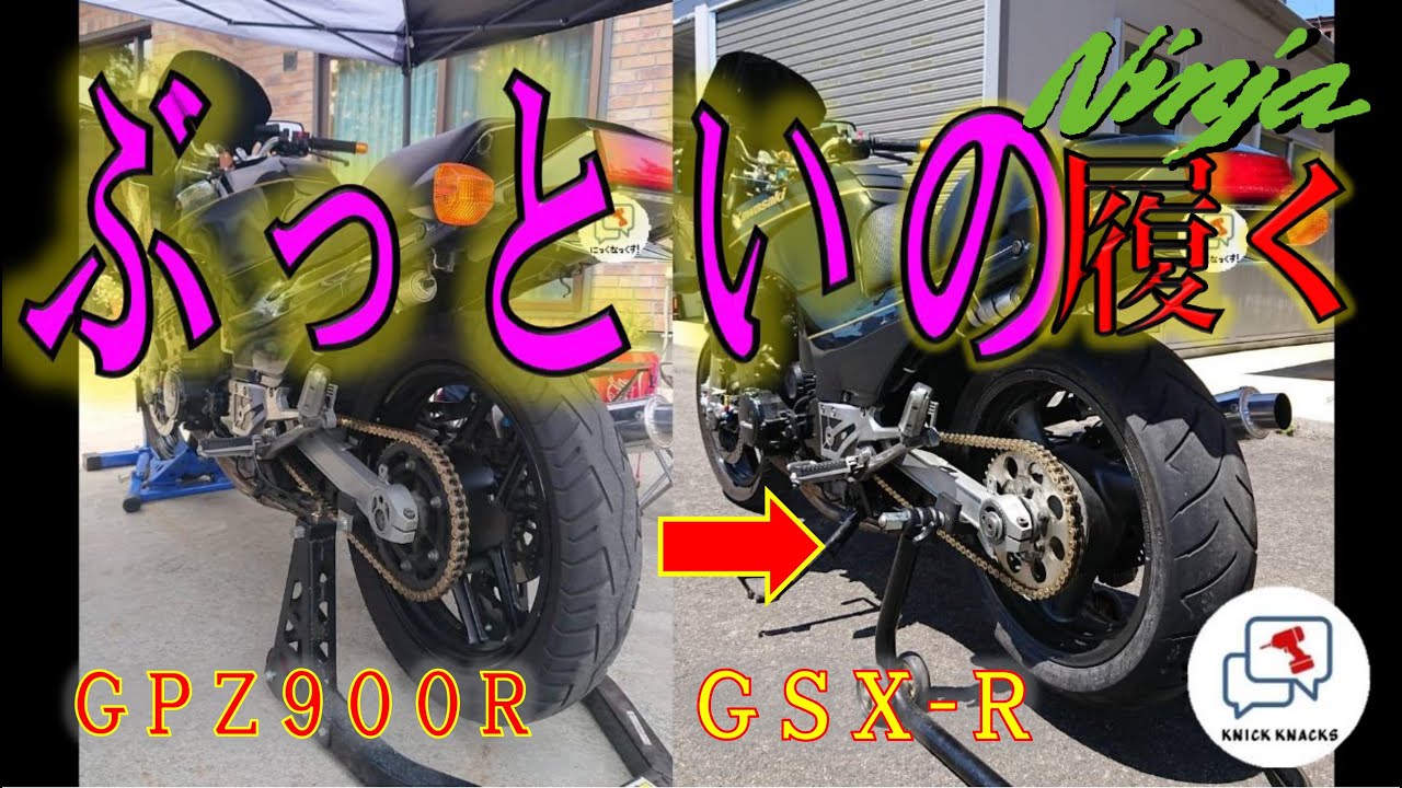 ニンジャ（GPZ900R）にGSX-Rの足回りを取り付けするの巻