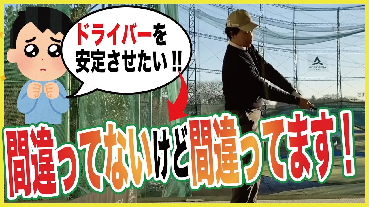 〜ドライバーを安定させたい方へ、この練習の重要性を伝えたい〜