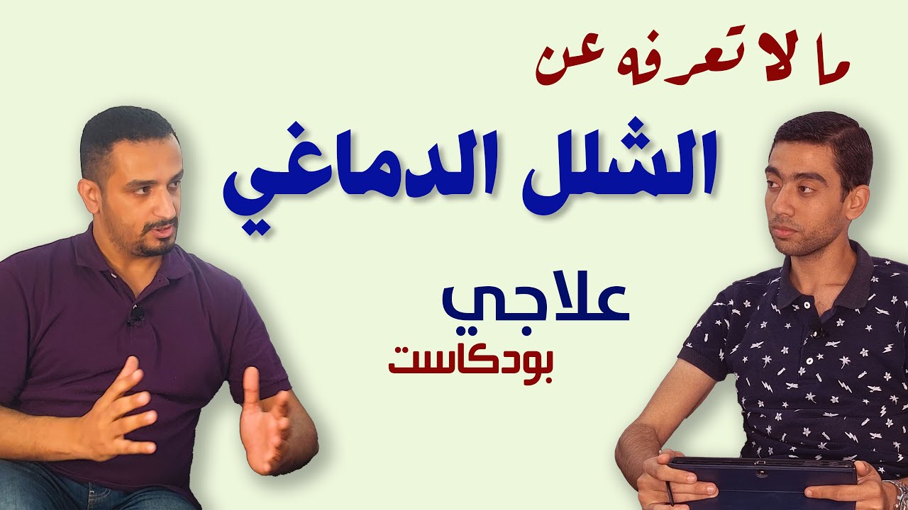 ما لا تعرفه عن الشلل الدماغي | بودكاست علاجي | د.إبراهيم سالم