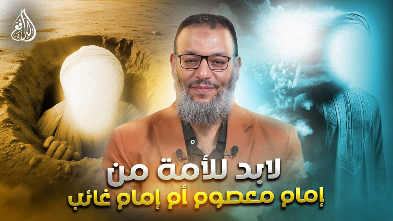 وليدإسماعيل/ الدافع _ لابد للأمة من إمام معصوم أم إمام غائب