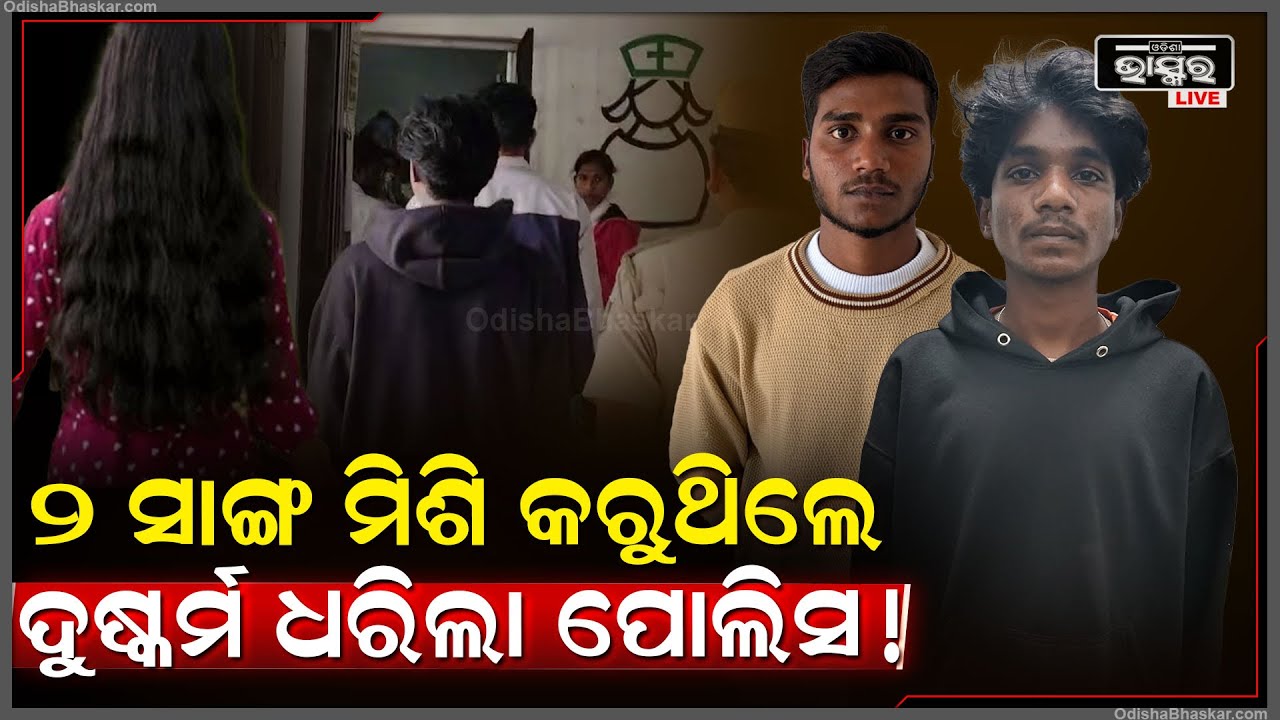 କେନାଲରେ ଗାଧୋଉଥିଲେ ଯୁବତୀ ଦୁରରୁ ଦେଖି ସମ୍ଭାଳି ପାରିଲେନି ୨ ସାଙ୍ଗ କରିଦଲେ ଭୁଲ୍.. ଟେକିନେଲା ପୋଲିସ