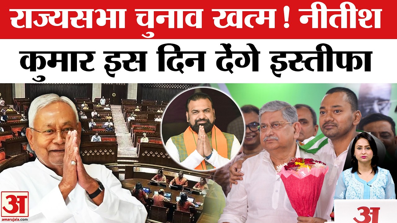 Nitish Kumar Resignation: इस दिन नीतीश कुमार देंगे इस्तीफा! Bihar Rajya Sabha Election Result | JDU