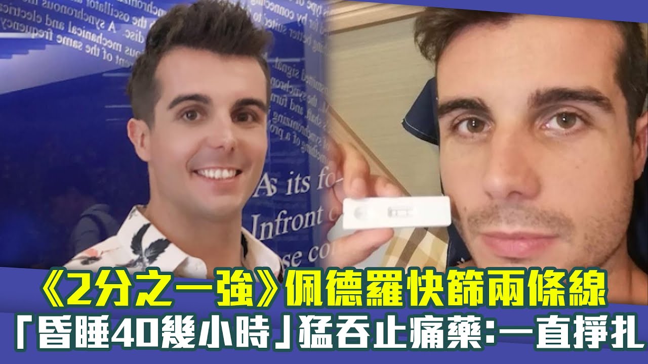 《2分之一強》佩德羅快篩兩條線 「昏睡40幾小時」猛吞止痛藥：一直掙扎