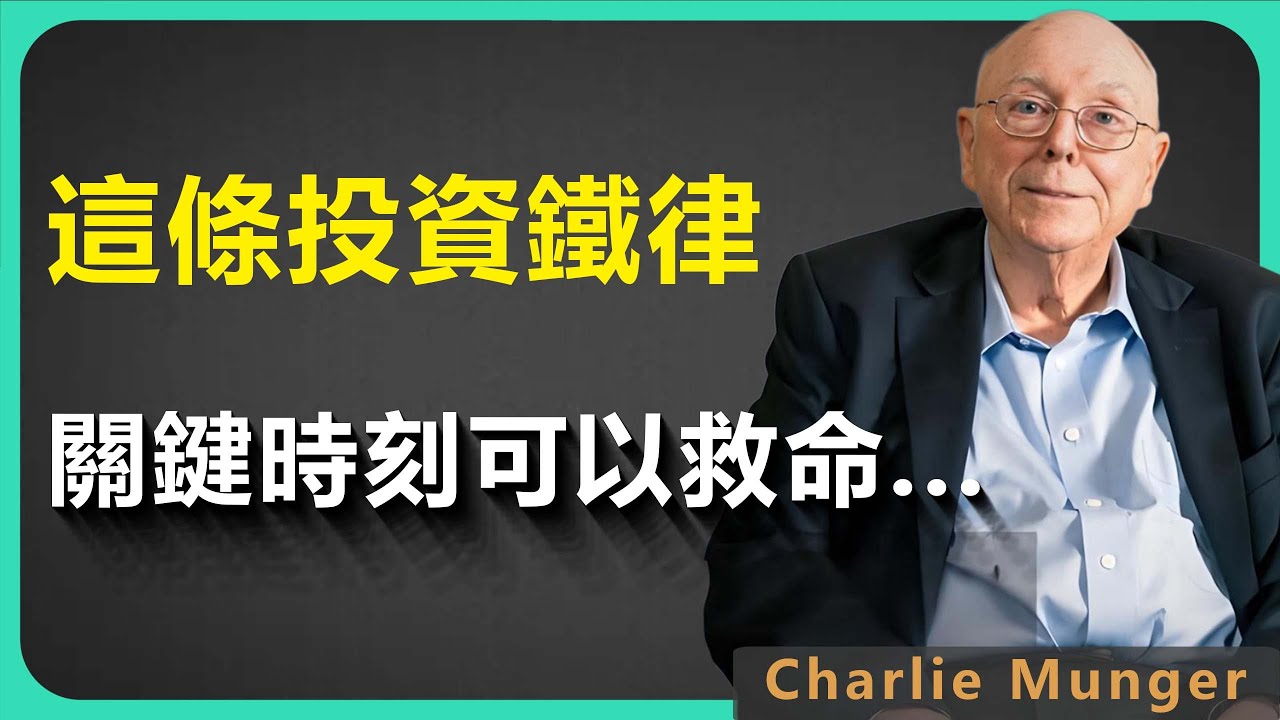 查理 · 蒙格（芒格）：謹記30%溢價紅線！當股價高出機構成本三成，他們隨時準備獲利了結，而你若在此時進場，註定是心態崩潰的接盤俠。#智慧 #财商之道 #财商知识 #生意思维 #賺錢 #投資