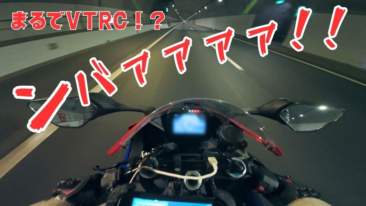 【ASMR】まるでVTEC！？CBR1000RR-R｜トンネル内Sound集