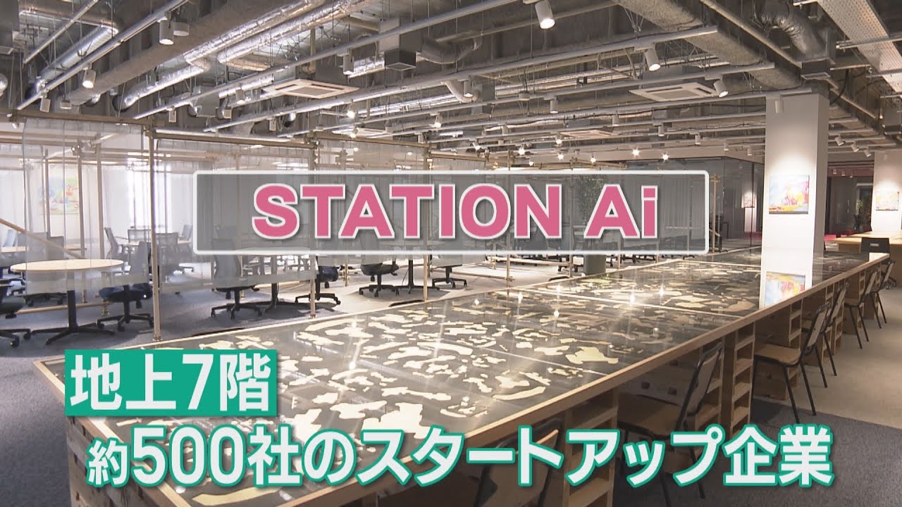 STATION Aiがグランドオープン　名古屋で老舗企業も巻き込み、ビジネスの化学反応を目指す