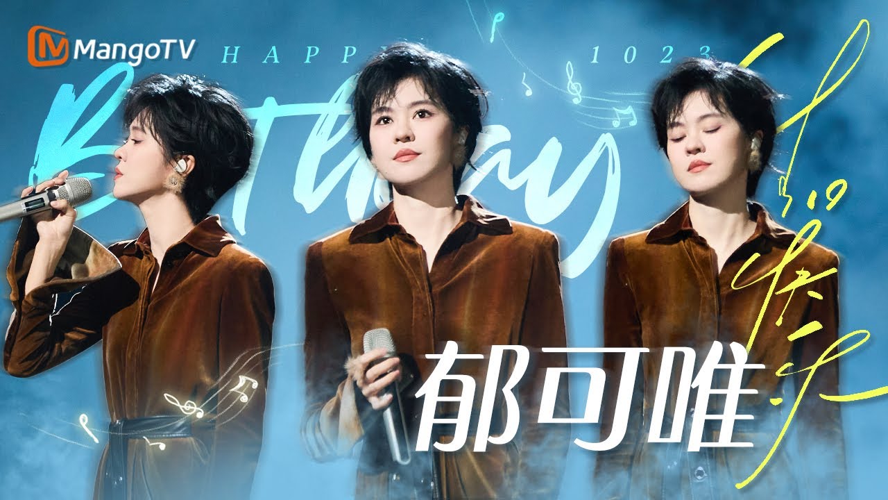 空灵女声#郁可唯 最好听的翻唱合辑｜10.23 生日特辑｜🎂#happybirthday🎂｜MangoTV