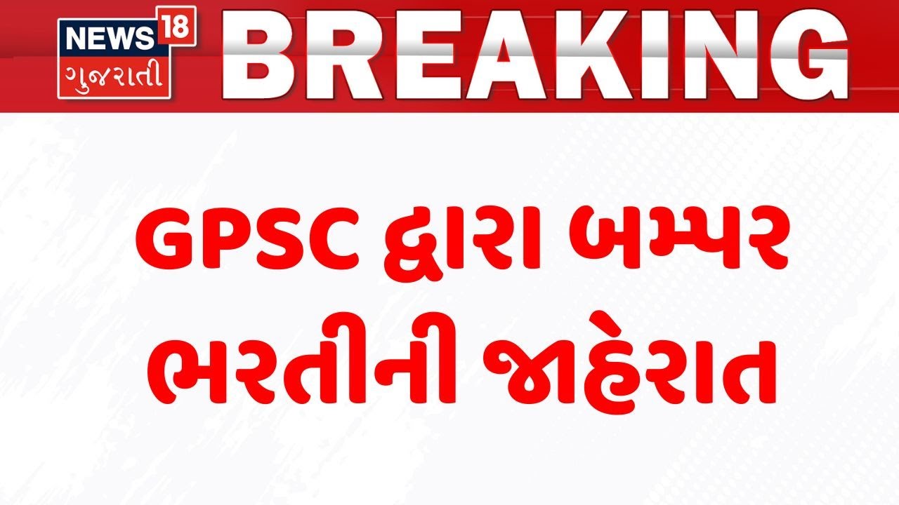 GPSC Exam 2026 | GPSC દ્વારા બમ્પર ભરતીની જાહેરાત | Recruitment | Gujarati News | News 18 Gujarati