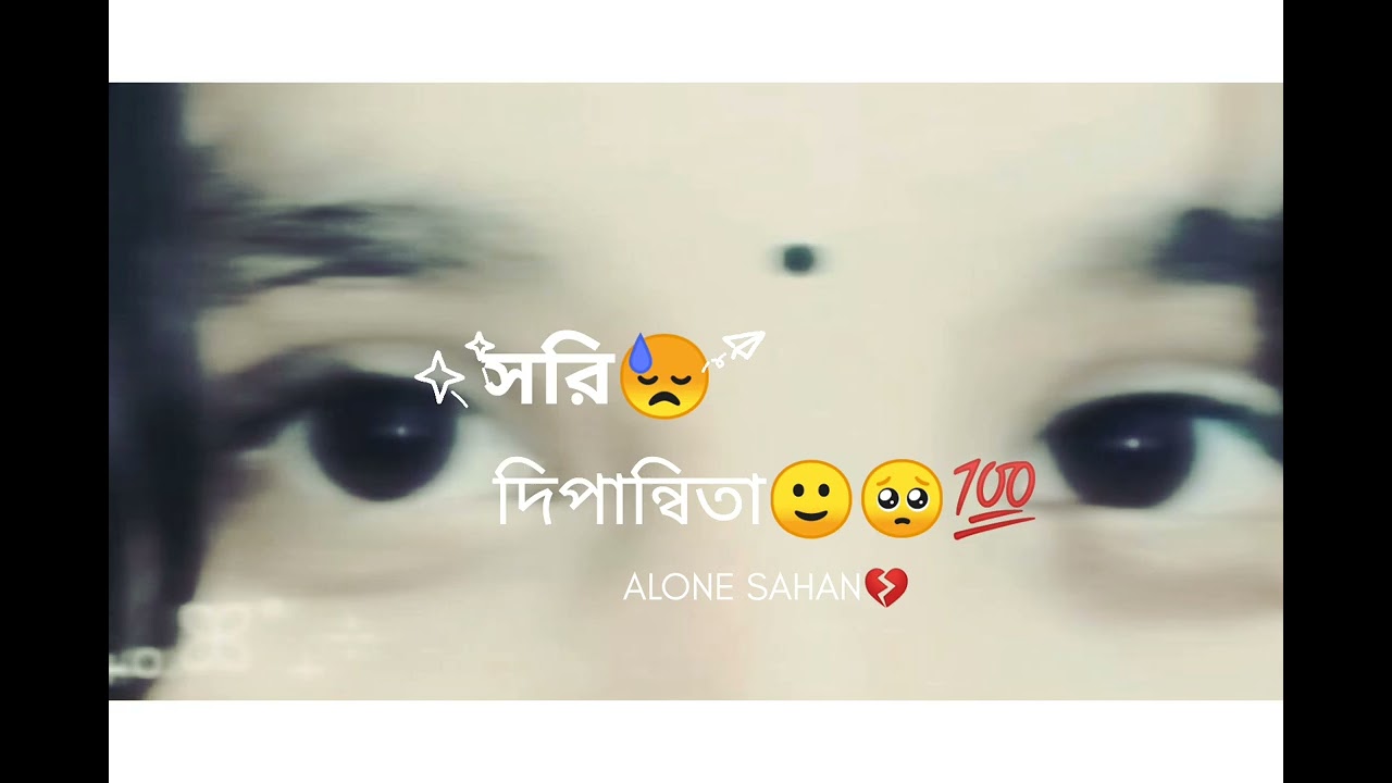 সরি দীপান্বিতা 🥺🥺