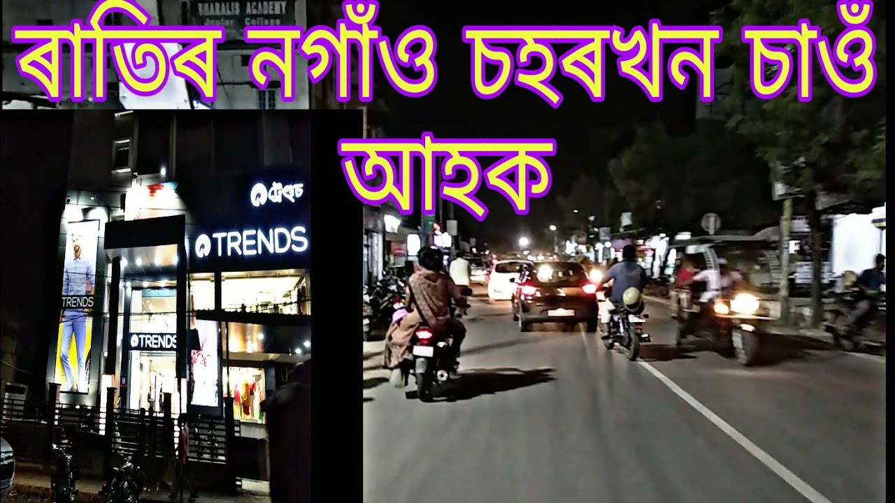 ৰাতিৰ নগাঁও চহৰ খন চাওঁ আহক/Nagaon Town/ G vlogs