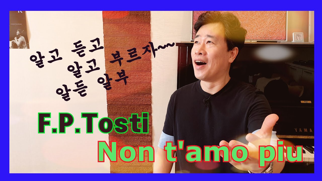 [알듣알부]F.P.Tosti, non t'amo piu, 더이상 사랑하지 않으리! 알고듣고 알고 부르자!  #알듣알부 #가사해석 #non t'amo piu