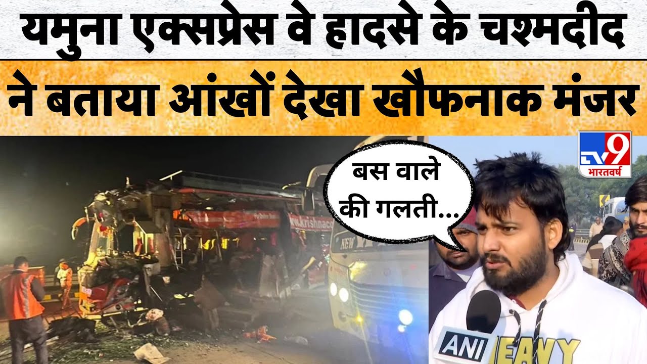 Mathura Expressway Accident:यमुना एक्सप्रेस वे हादसे के चश्मदीद ने बताया आंखों देखा खौफनाक मंजर -TV9