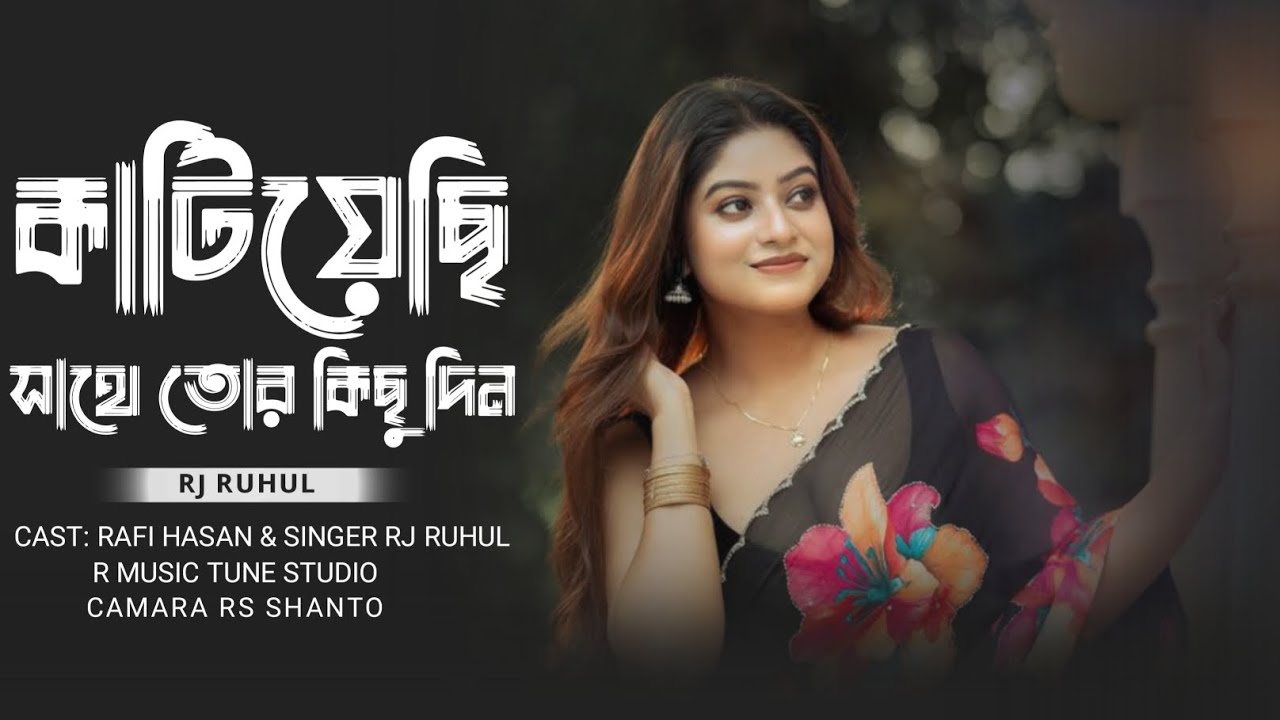 Katiyechi sathe tor kichu din 🥀 | gaan | uf music | bangla gaan |folk gaan | bangla album |