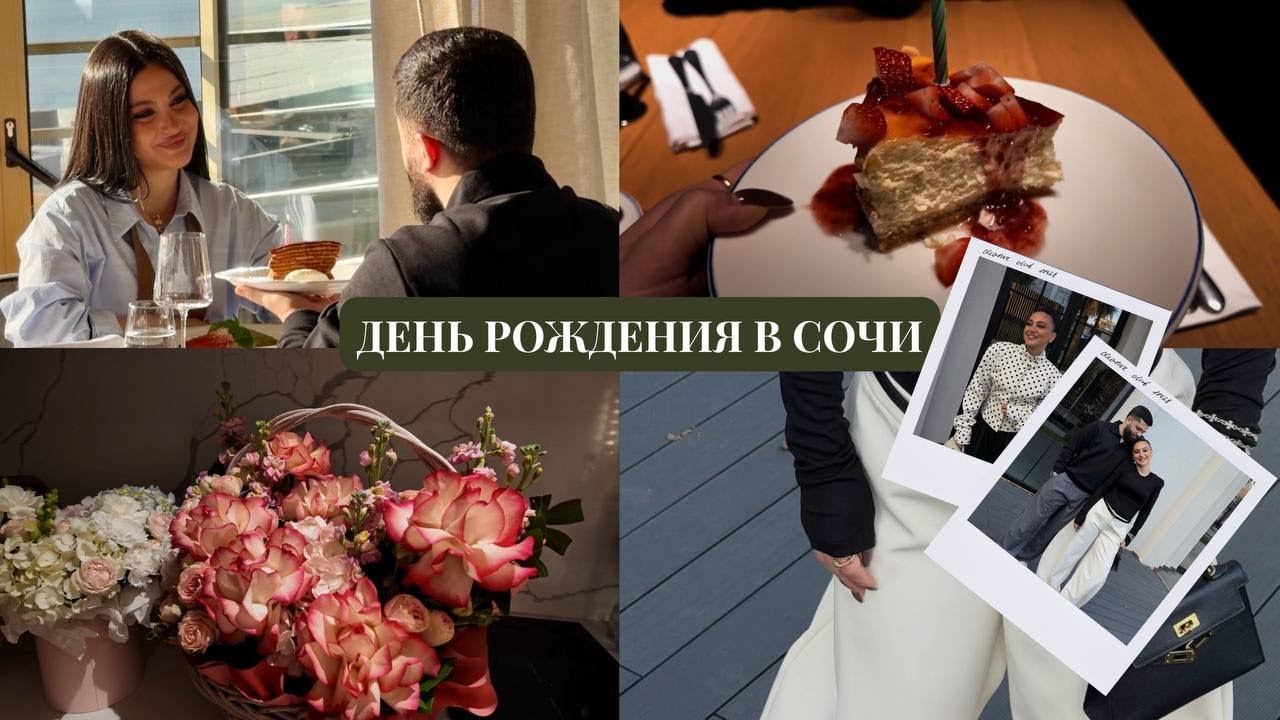 VLOG // СЕМЕЙНАЯ ТРАДИЦИЯ // День рождения в Сочи