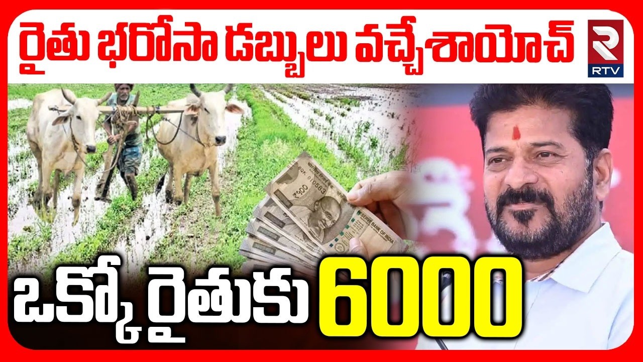 ఒక్కో రైతుకు 6000.. | Telangana Rythu Bharosa Amount Released | CM Revanth Reddy | Congress | RTV