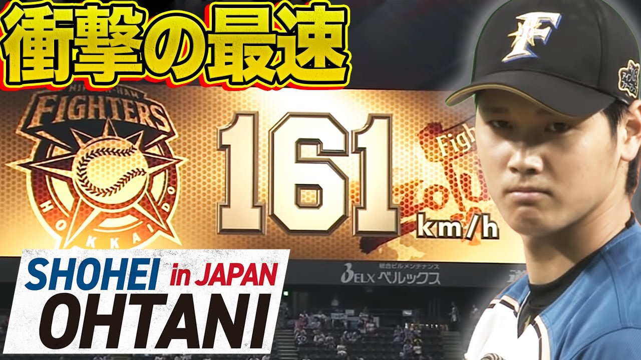 【衝撃の最速161キロ】大谷翔平、中村剛也に圧巻投球