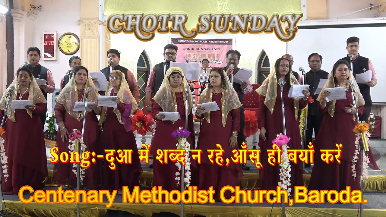 Song:-दुआ में शब्द न रहे, आँसू ही बयाँ करें  Centenary Methodist Church, Baroda #masihisong