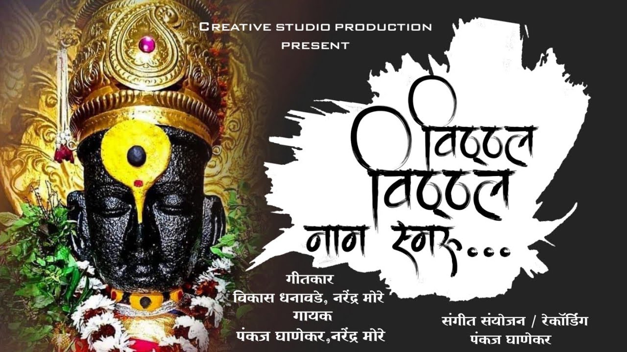 विठ्ठल विठ्ठल नाम स्मरू||VITHHAL VITHHAL NAAM SMARU||VITHHAL SONG||NARENDRA MORE||PANKAJ GHANEKAR||