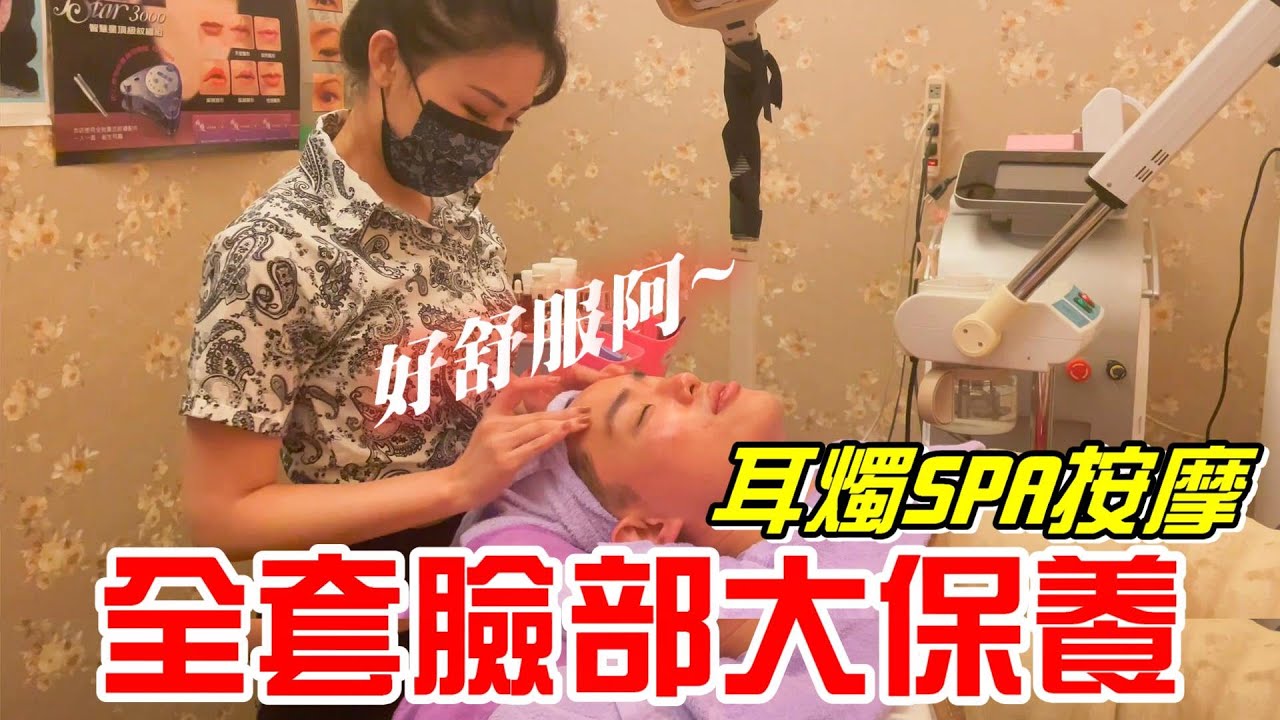 全套臉部大保養-耳燭SPA按摩真是太舒服啦!! (妍睫美容美體SPA館)用完毛孔粉刺少好多阿～《牛舌愛舒壓03》