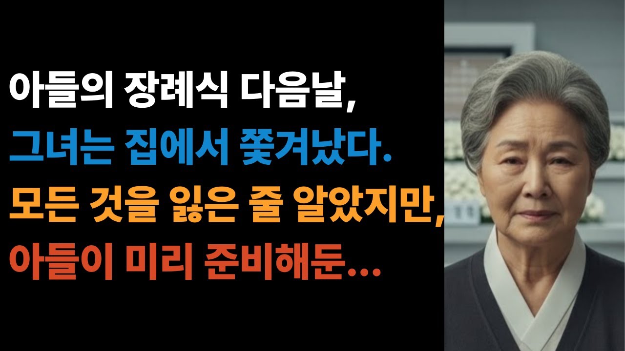 아들 장례식 다음 날, 67세 어머니는 집에서도 가족에서도 밀려났다 #사연라디오 #오디오북