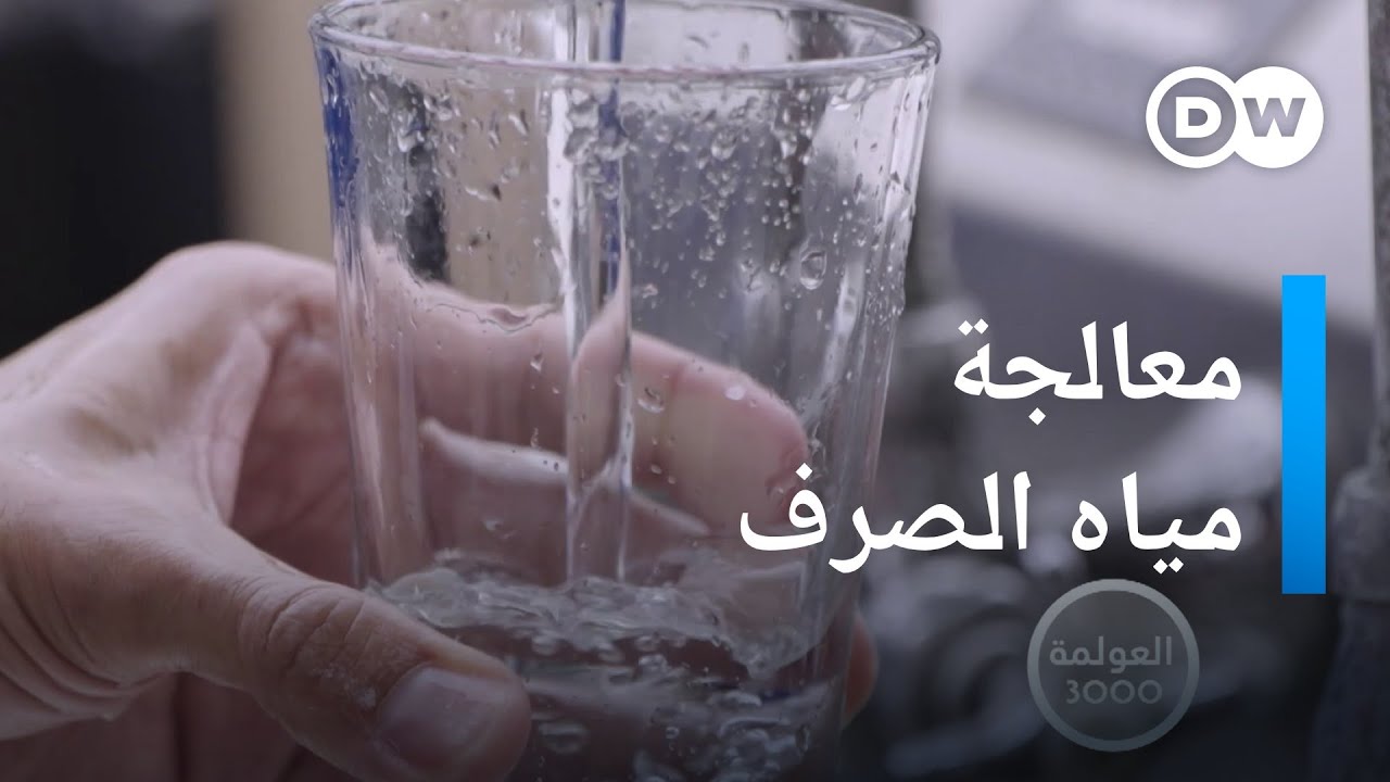 تجربة رائدة: هكذا نجحت شركة أمريكية في إعادة تدوير مياه الصرف في وقت قياسي |  العولمة 3000