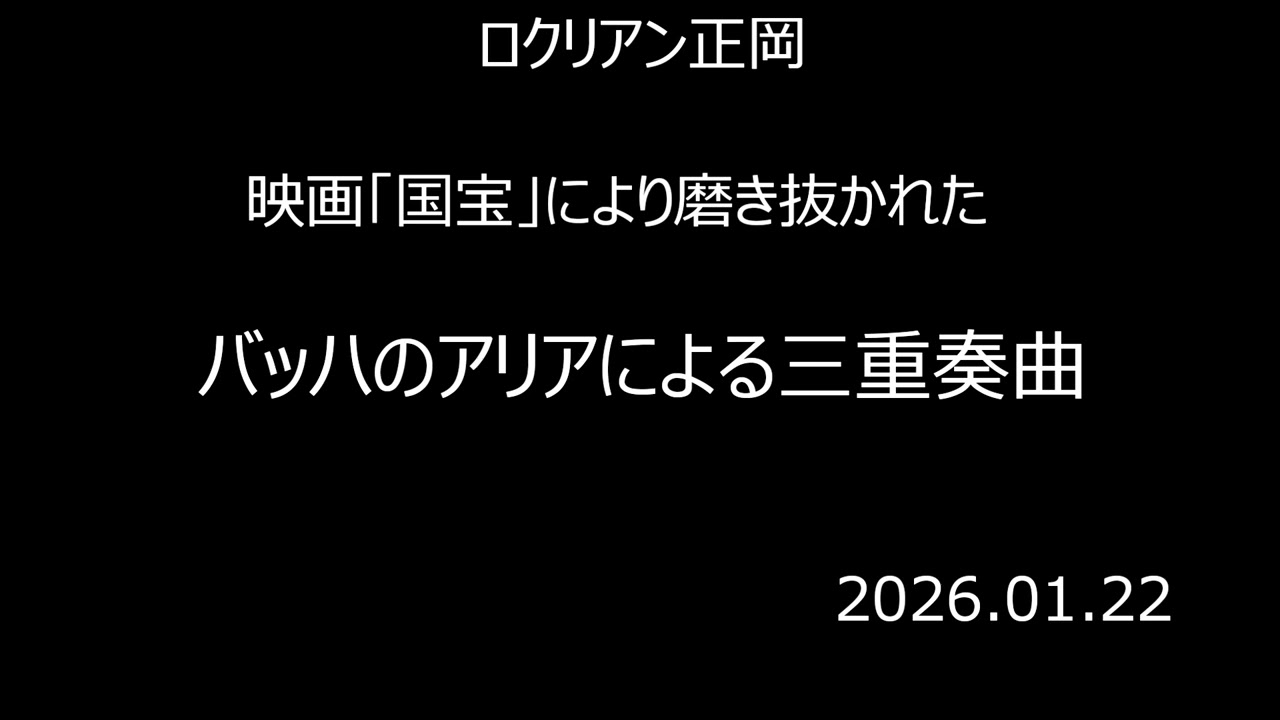 映画/「国宝」により磨き抜かれたバッハのアリアによる三重奏曲（クラリネット＋チェロ＋ピアノ）