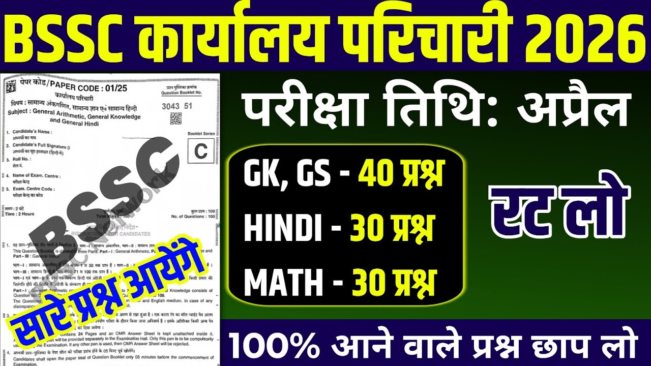 BSSC Karyalay parichari previous year question | BSSC model paper | BSSC Karyalay parichari gk gs 