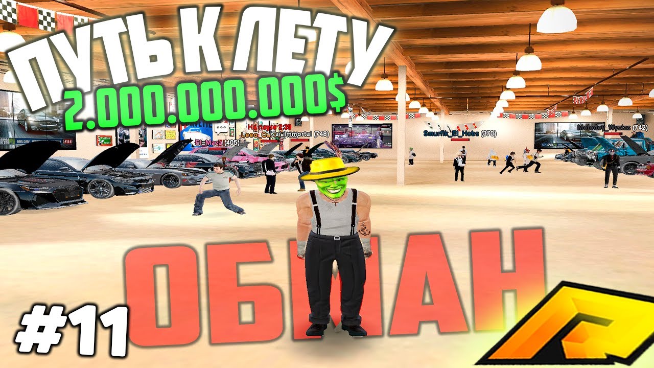 #11 - МЕНЯ ОБМАНУЛИ ПО ПОЛНОЙ! ДВА МИЛЛИАРДА ДО ЛЕТА в ГТА РАДМИР КРМП GTA CRMP RADMIR RP