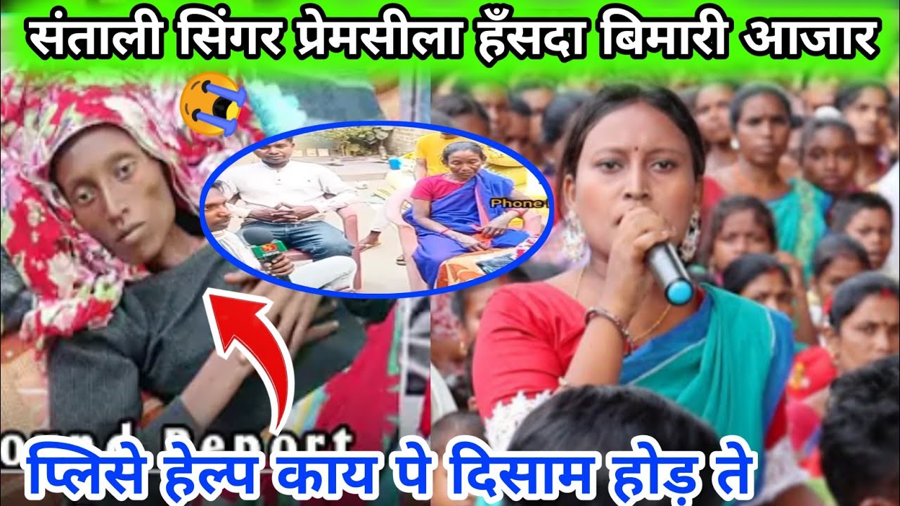 संताली सिंगर प्रेमसीला हँसदा आडी दयागी न्जेलेक काना😭Please Help बोन एमाया | Rkr Santal