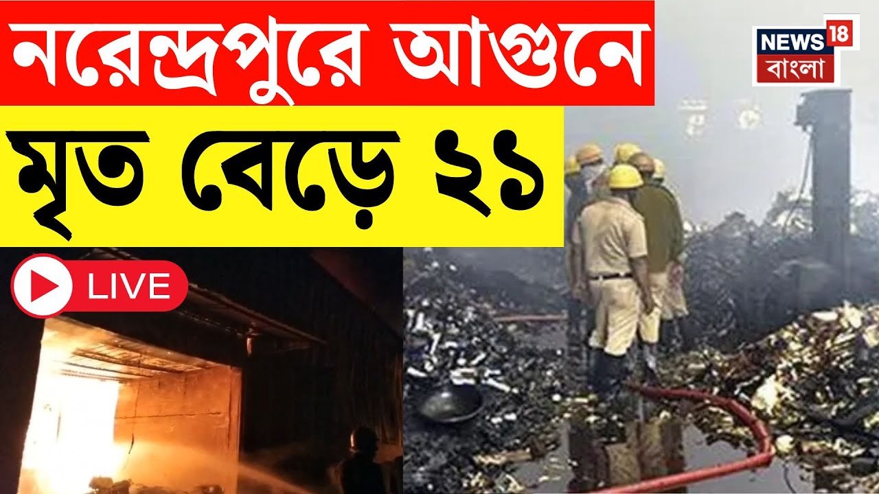 Kolkata Fire LIVE | গোডাউন অগ্নিকাণ্ডে বিভীষিকা, ছড়িয়ে ছিটিয়ে দেহাংশ | Bangla News