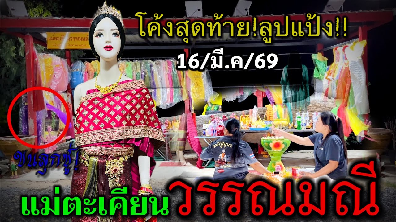 #โค้งสุดท้าย ขอลูปแป้ง!!#แม่ตะเคียนวรรณมณี #เลขเด็ดงวดนี้ #ห้ามพลาด #หลอน สุดๆ 16 มีนาคม 2569