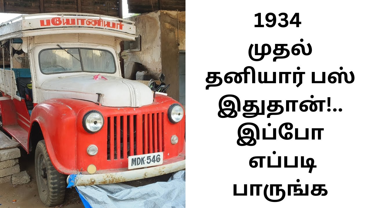 1934 முதல் தனியார் பஸ் இதுதான்..இப்போ எப்படி இருக்கு பாருங்க #bus  #kanyakumari #nagercoil #tour