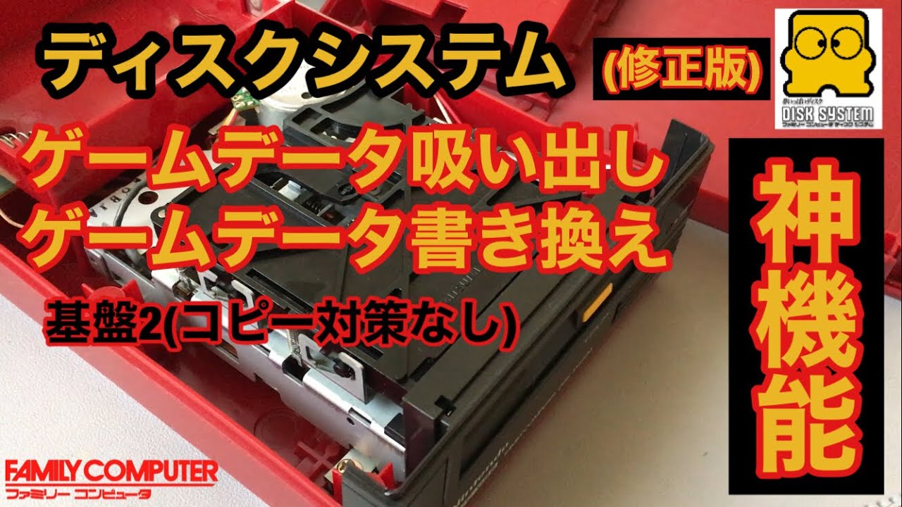 【続々編】ディスクシステム、基盤2のゲームデータ吸い出し、書き換え確認するぜ‼️エミュとかに使えるようになるんだぜ‼️いわゆるFDSスティック(修正版)
