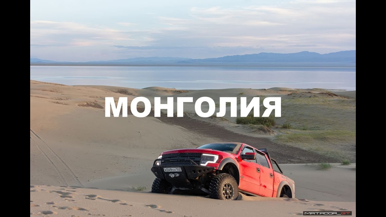 Монголия 2022 | Улгий, Ховд, озеро  Дуурген-Нуур и пески Монгол -Элс