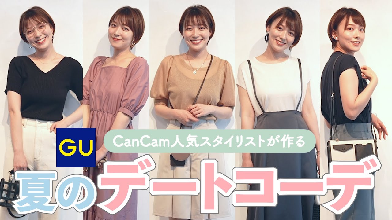【デート服】CanCamの人気スタイリストに教わる！GUのアイテムで夏のデートコーデ💕