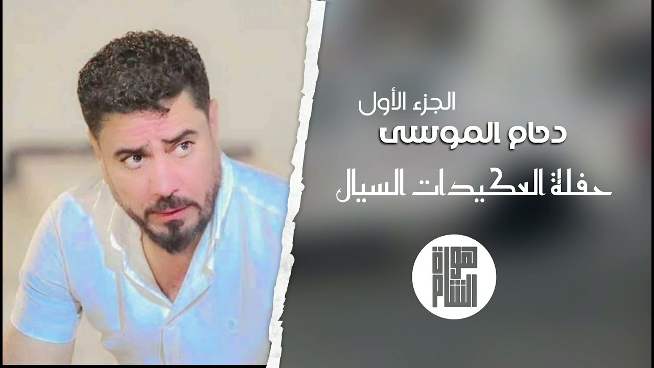دبكات افراح العكيدات الشعيطات دحام الموسى لذيبان احنا تعنينا الجزء الأول