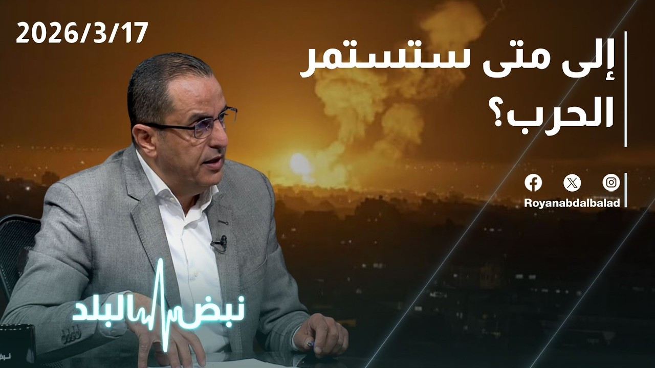 التطورات الميدانية والعسكرية… هل تستمر الحرب الأمريكية–