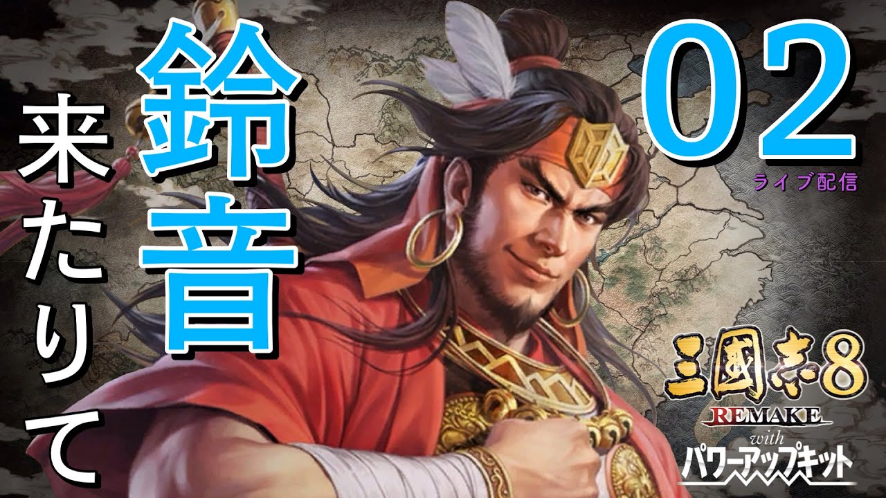 〔三國志8 REMAKE PK　甘寧編02〕江夏武将として孫呉に備えつつ更なる成長を。一般宝珠を理解するまで太守就任はしない！(つもり)