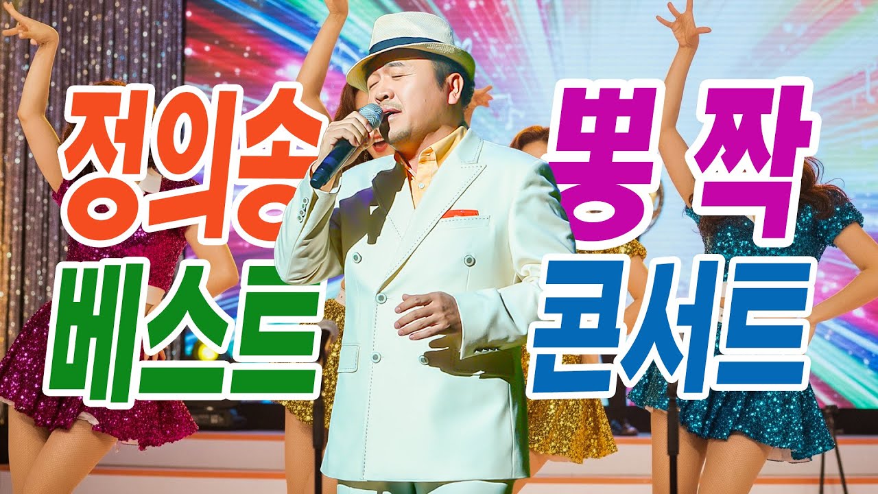 뽕짝이 정답이다!! 정의송 뽕짝 메들리