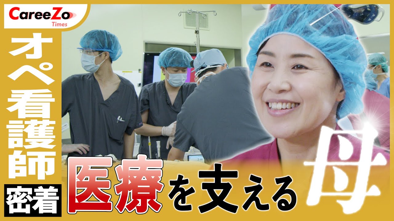【オペ看護師の1日】医師と患者をサポートする医療現場に完全密着！