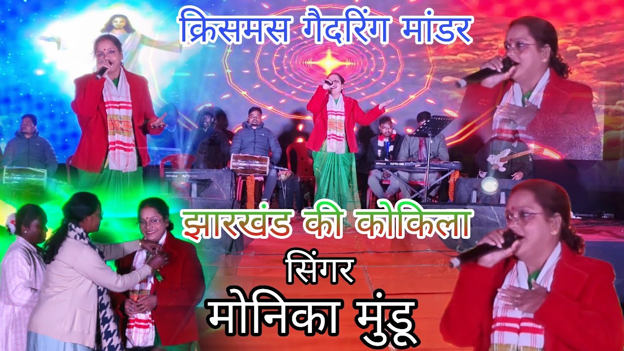 जगत कर राजा यीशु जन्म ले हैं/झारखंड की कोकिला सिंगर मोनिका मुंडू/क्रिसमस गैदरिंग प्रोग्राम मांडर2025