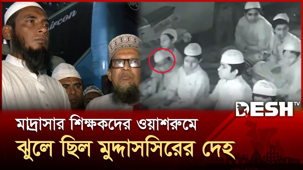 যাত্রাবাড়ীর মাদরাসায় ৯ বছরের শিশুর মৃ*ত্যু, মামলা নিতে পুলিশের গড়িমসি | News | Desh TV