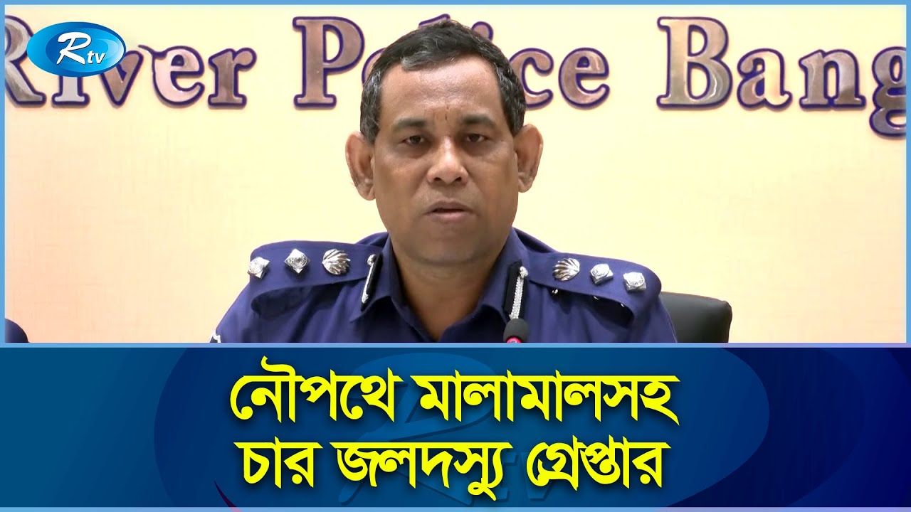 মেঘনা নদীতে জলদস্যুদের শিকার মালয়েশিয়া প্রবাসী | Meghna | Police| Rtv Exclusive News | Rtv News