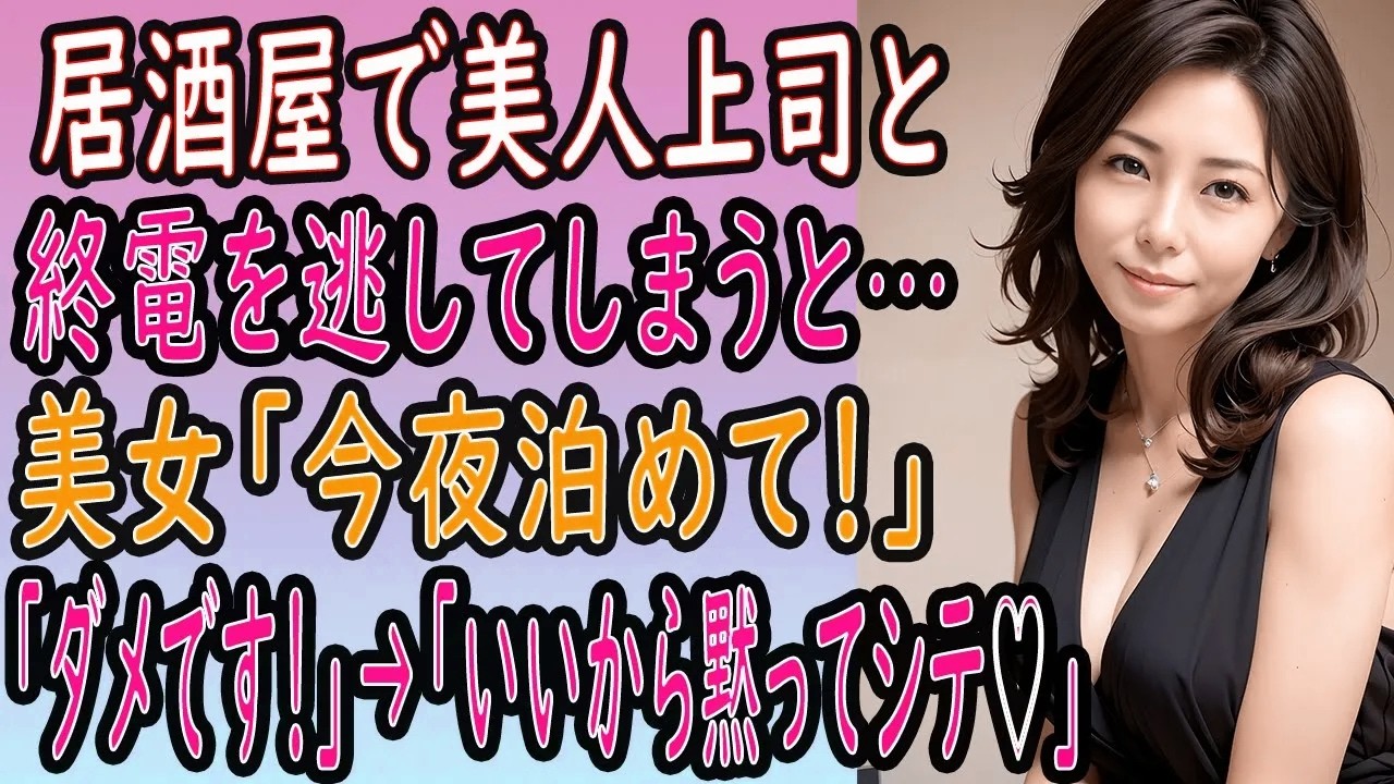 【馴れ初め 感動】居酒屋で上司と終電を逃し、泊めてくれと言われたが『それはダメです！』→『いいから、黙ってシテ♡』【いい話・朗読・泣ける話】