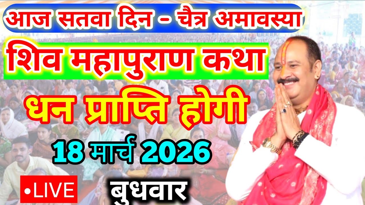 17 मार्च मासिक शिवरात्रि शिवमहापुराण कथाPradeep Mishra Live ShivMahapuran Katha Bhusawal Maharadhtra