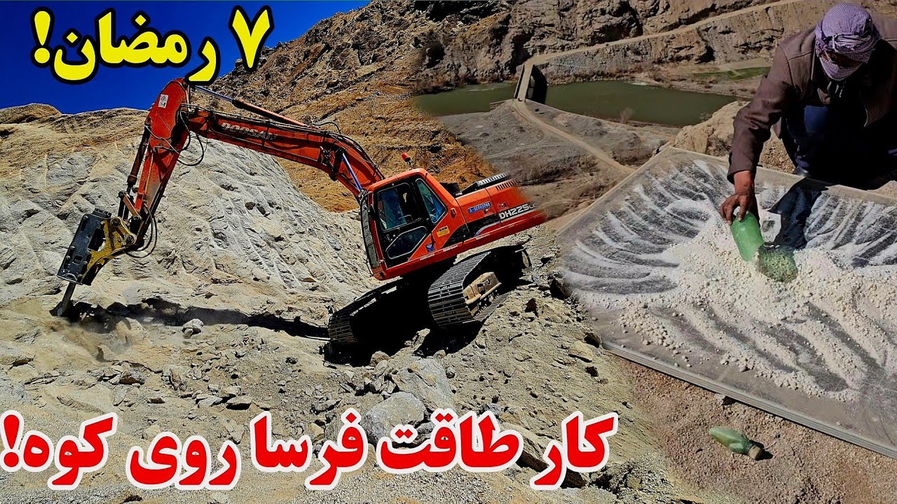 روز هفتم رمضان؛اسکواتور با جان کندن کوه‌ها را می‌شکافد! انفجار ادامه دارد