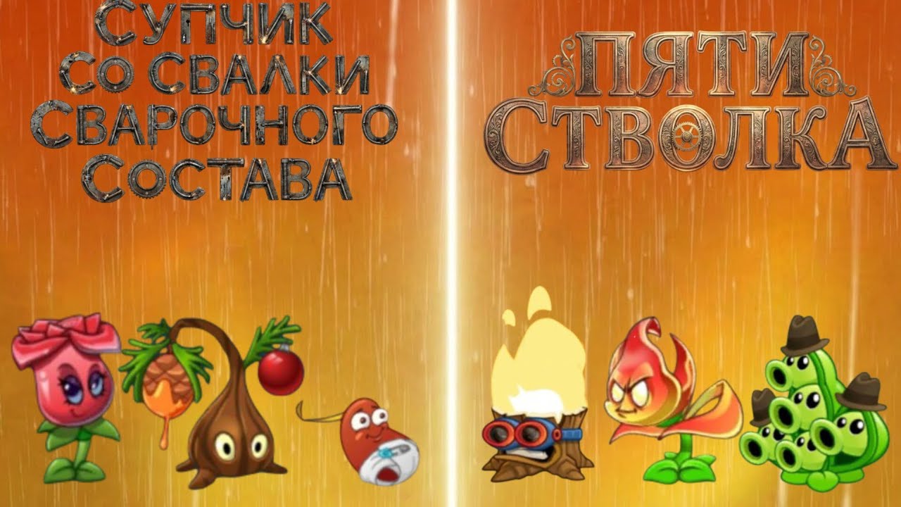 ВТОРОЙ ЧЕТВЕРТЬФИНАЛ 3 ЧЕМПИОНАТА ГОРОХА | 